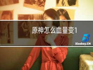 原神怎么血量变1