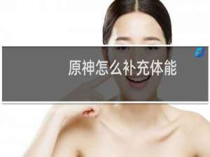 原神怎么补充体能