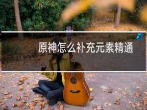 原神怎么补充元素精通