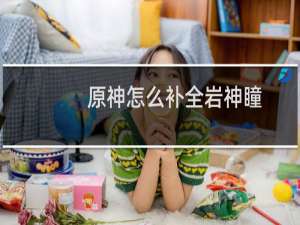 原神怎么补全岩神瞳