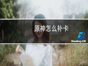 原神怎么补卡