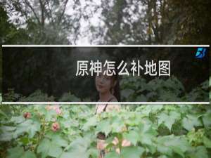 原神怎么补地图