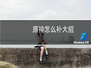 原神怎么补大招