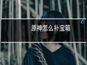 原神怎么补宝箱