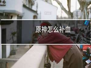 原神怎么补血