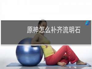 原神怎么补齐流明石