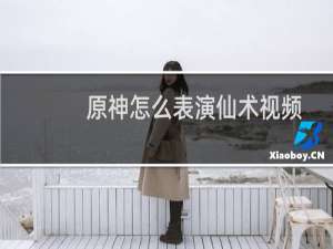 原神怎么表演仙术视频