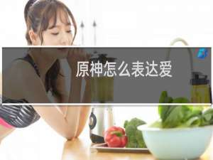 原神怎么表达爱