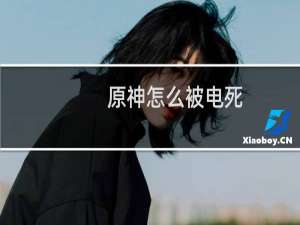 原神怎么被电死