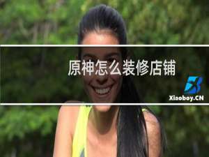 原神怎么装修店铺