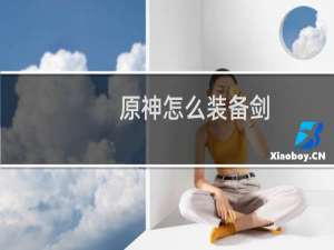 原神怎么装备剑