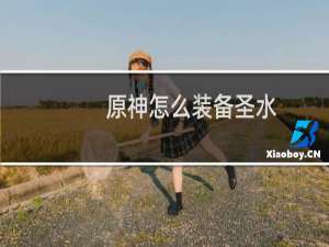 原神怎么装备圣水