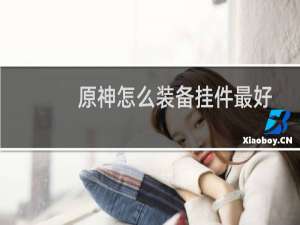 原神怎么装备挂件最好