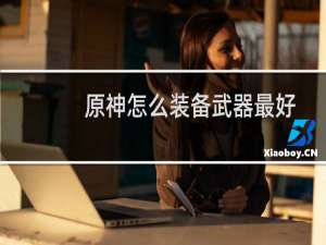 原神怎么装备武器最好