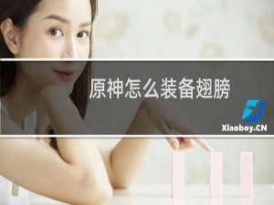 原神怎么装备翅膀