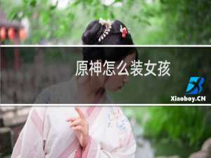 原神怎么装女孩