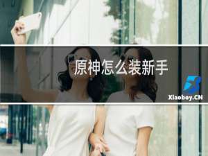 原神怎么装新手
