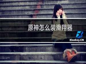 原神怎么装滑翔器