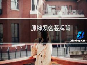 原神怎么装牌背