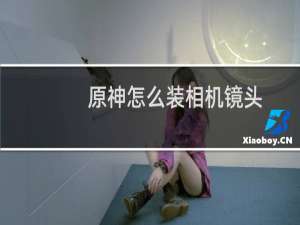 原神怎么装相机镜头