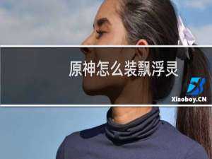 原神怎么装飘浮灵