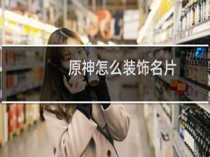 原神怎么装饰名片