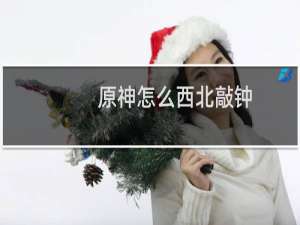 原神怎么西北敲钟