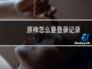 原神怎么要登录记录