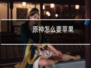 原神怎么要苹果