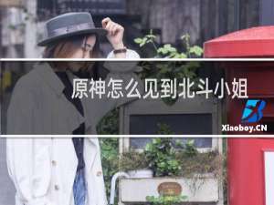 原神怎么见到北斗小姐