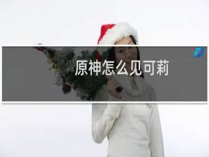 原神怎么见可莉