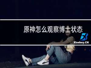 原神怎么观察博士状态