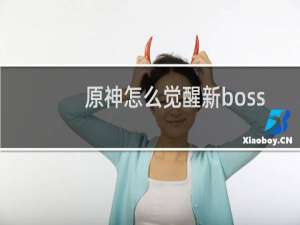 原神怎么觉醒新boss