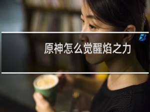 原神怎么觉醒焰之力