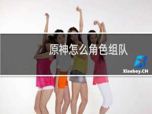 原神怎么角色组队