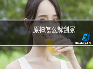 原神怎么解剑冢