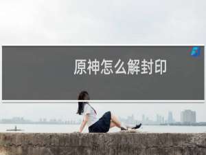 原神怎么解封印