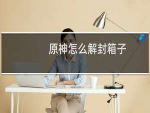 原神怎么解封箱子