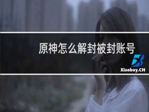 原神怎么解封被封账号
