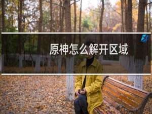 原神怎么解开区域