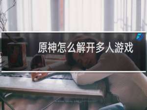 原神怎么解开多人游戏