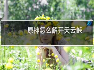 原神怎么解开天云峠