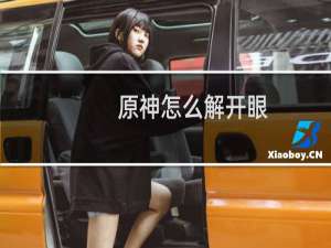 原神怎么解开眼