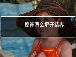 原神怎么解开结界