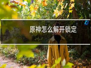 原神怎么解开锁定