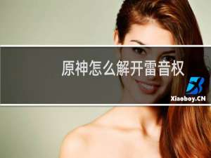 原神怎么解开雷音权