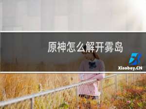 原神怎么解开雾岛