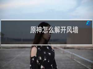 原神怎么解开风墙