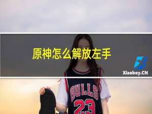 原神怎么解放左手