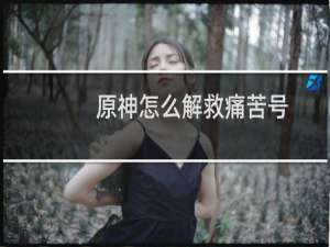 原神怎么解救痛苦号